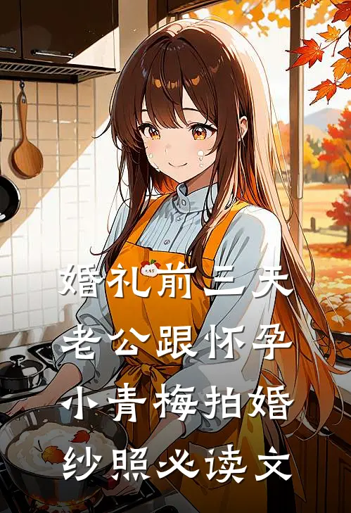 婚礼前三天，老公跟怀孕小青梅拍婚纱照必读文