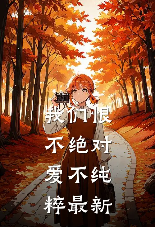 我们恨不绝对，爱不纯粹最新