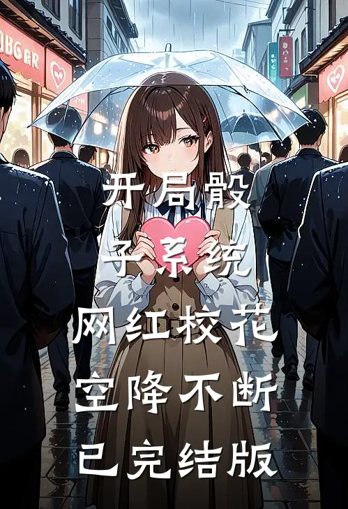 开局骰子系统，网红校花空降不断已完结版