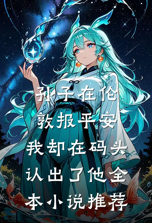 孙子在伦敦报平安，我却在码头认出了他全本小说推荐