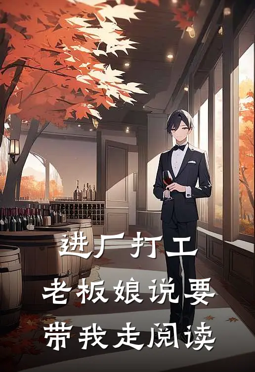 进厂打工，老板娘说要带我走阅读