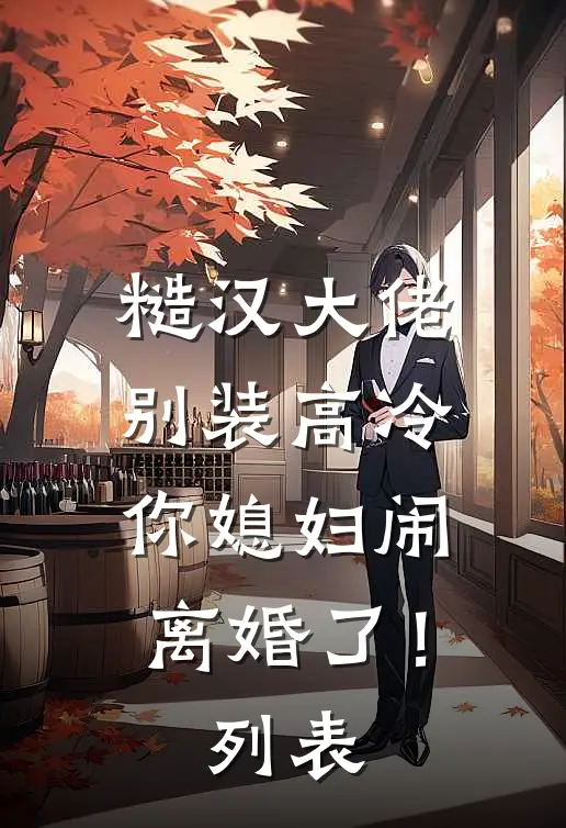 糙汉大佬别装高冷，你媳妇闹离婚了！列表