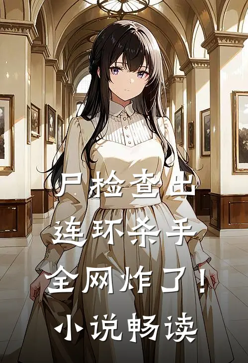 尸检查出连环杀手，全网炸了！小说畅读