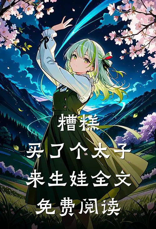 糟糕，买了个太子来生娃全文免费阅读