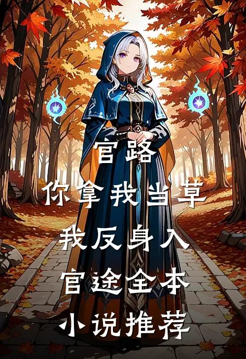 官路：你拿我当草，我反身入官途全本小说推荐