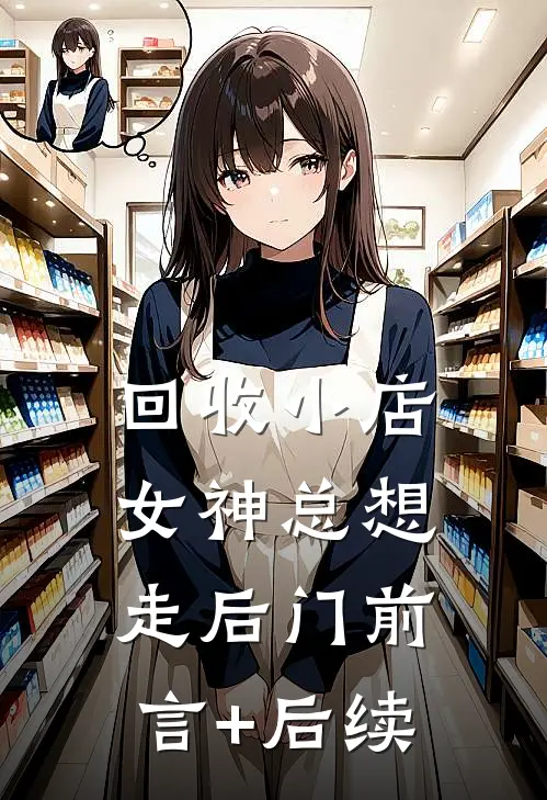 回收小店，女神总想走后门前言+后续