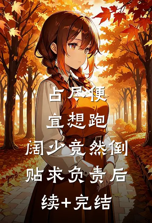 占尽便宜想跑，阔少竟然倒贴求负责后续+完结