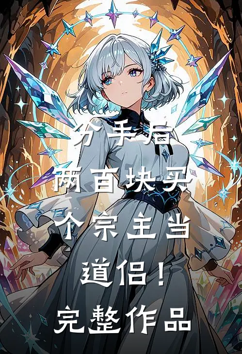 分手后，两百块买个宗主当道侣！完整作品