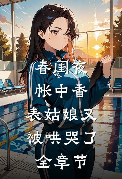 春闺夜帐中香，表姑娘又被哄哭了全章节