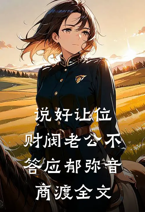 说好让位，财阀老公不答应郁弥音商渡全文
