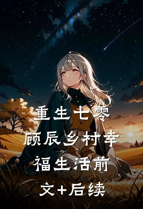 重生七零，顾辰乡村幸福生活前文+后续