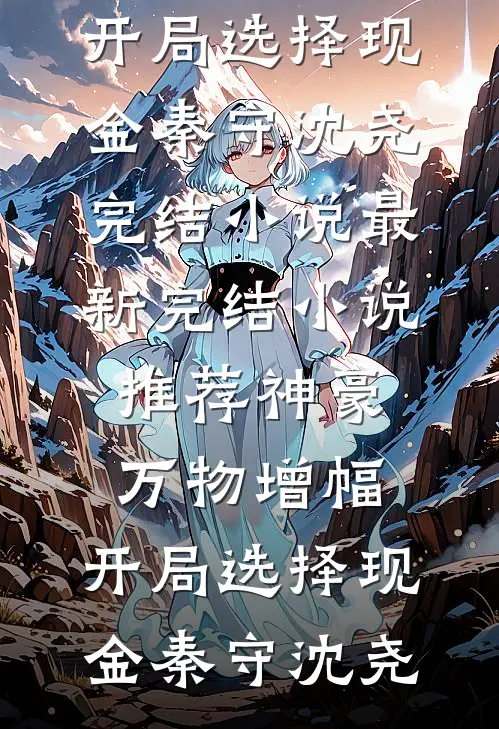 神豪：万物增幅，开局选择现金秦守沈尧完结小说_最新完结小说推荐神豪：万物增幅，开局选择现金(秦守沈尧)