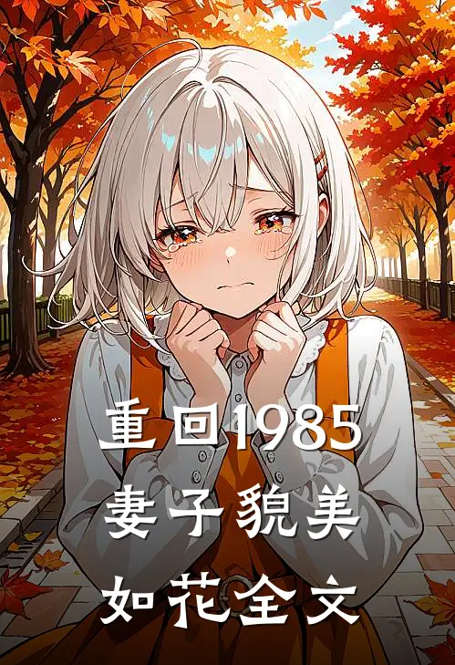 重回1985，妻子貌美如花全文