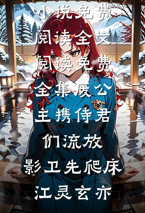 废公主携侍君们流放，影卫先爬床(江灵玄亦)无弹窗小说免费阅读_全文阅读免费全集废公主携侍君们流放，影卫先爬床江灵玄亦