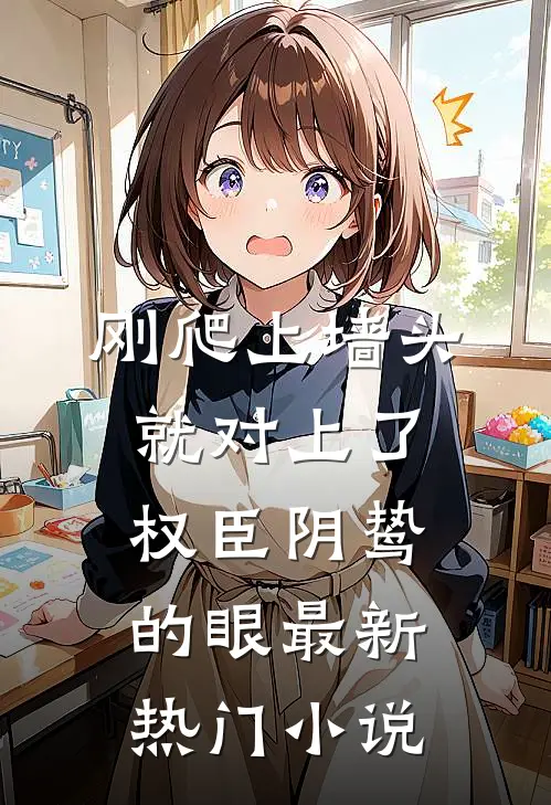 刚爬上墙头，就对上了权臣阴鸷的眼最新热门小说