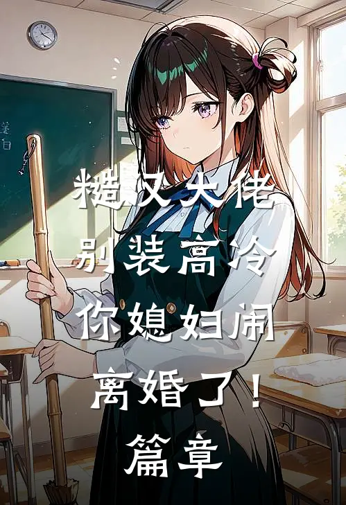 糙汉大佬别装高冷，你媳妇闹离婚了！篇章