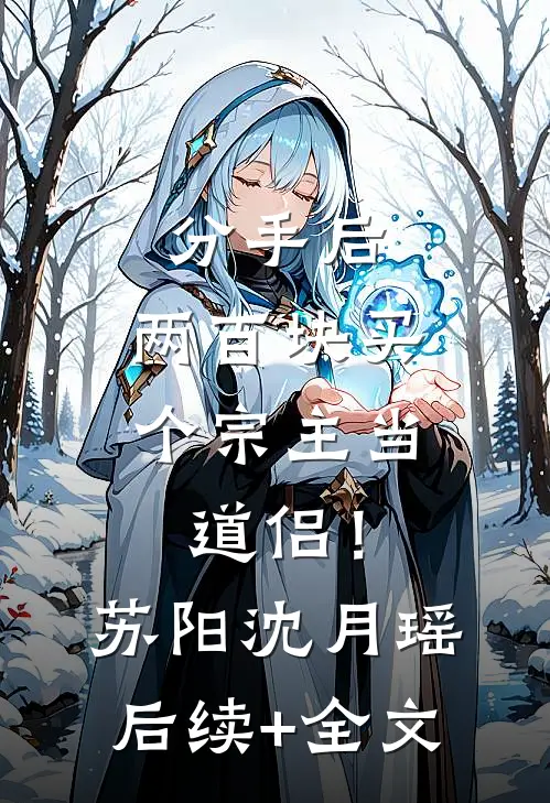 分手后，两百块买个宗主当道侣！苏阳沈月瑶后续+全文