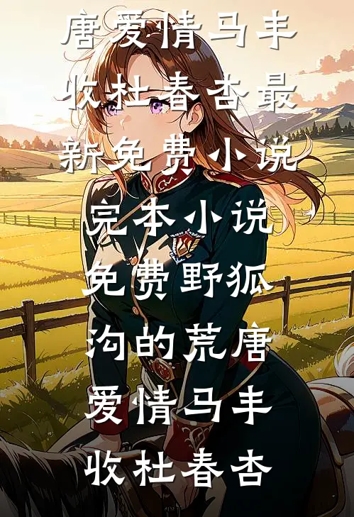 野狐沟的荒唐爱情马丰收杜春杏最新免费小说_完本小说免费野狐沟的荒唐爱情马丰收杜春杏