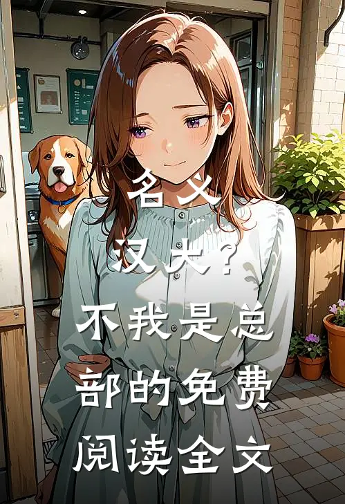 名义：汉大？不，我是总部的免费阅读全文