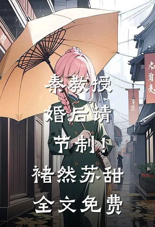 秦教授，婚后请节制！褚然苏甜全文免费