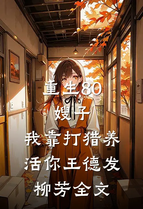 重生80：嫂子，我靠打猎养活你王德发柳芳全文