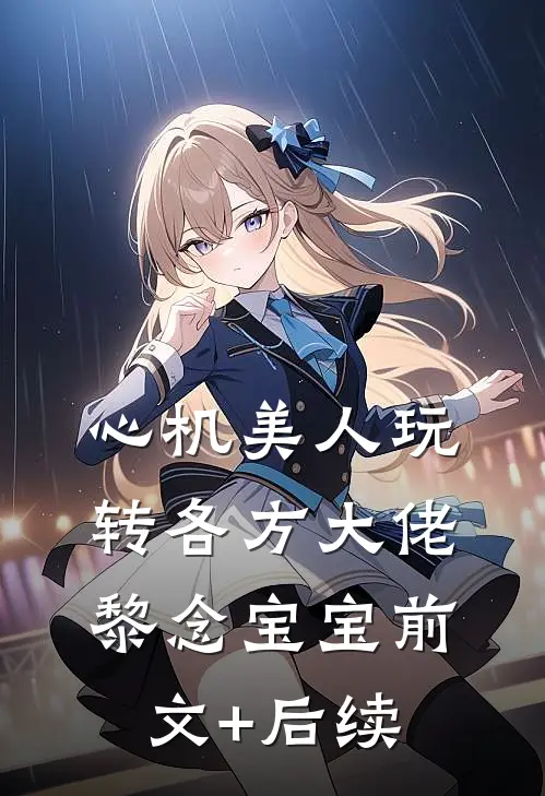 心机美人玩转各方大佬黎念宝宝前文+后续