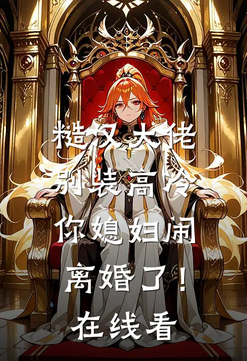 糙汉大佬别装高冷，你媳妇闹离婚了！在线看