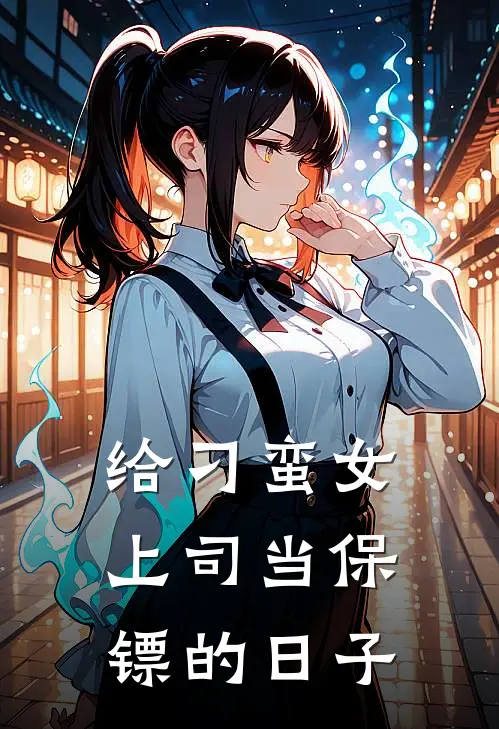 给刁蛮女上司当保镖的日子