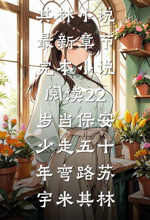 22岁当保安，少走五十年弯路(苏宇米其林)小说最新章节_完本小说阅读22岁当保安，少走五十年弯路苏宇米其林