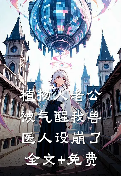 植物人老公被气醒我兽医人设崩了全文+免费