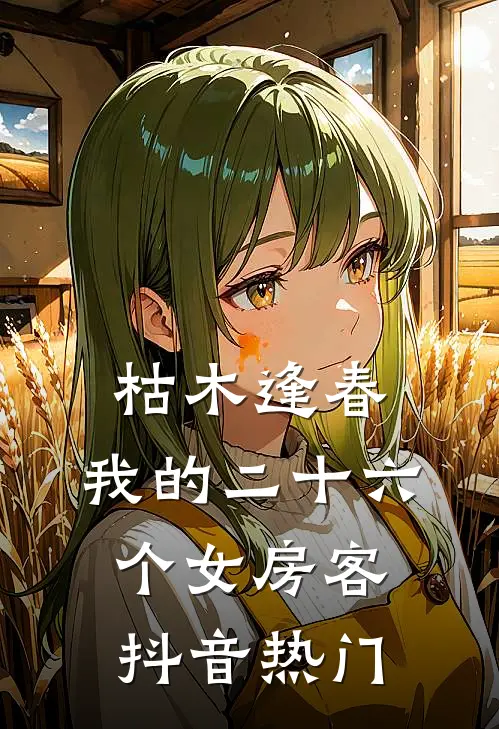 枯木逢春，我的二十六个女房客抖音热门