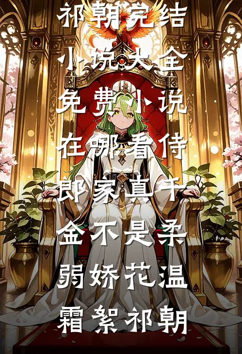 侍郎家真千金不是柔弱娇花温霜絮祁朝完结小说大全_免费小说在哪看侍郎家真千金不是柔弱娇花(温霜絮祁朝)