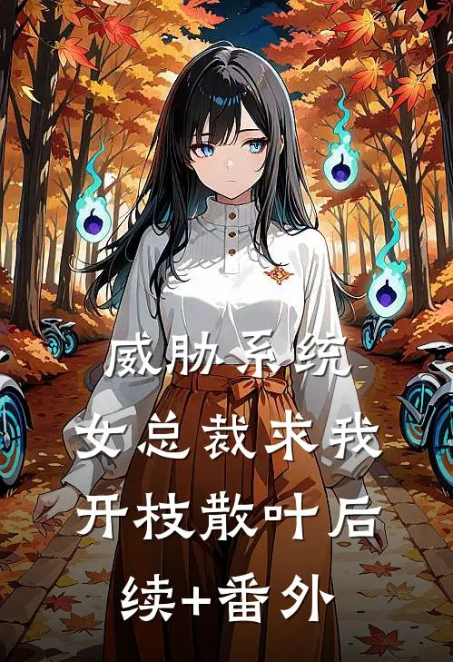 威胁系统：女总裁求我开枝散叶后续+番外