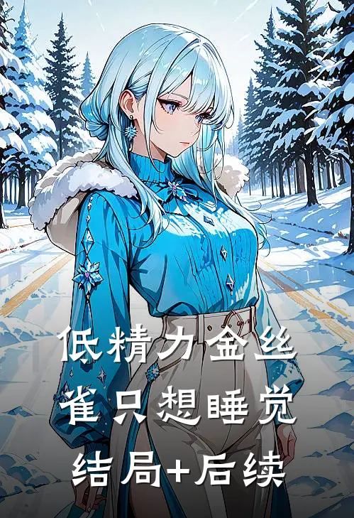 低精力金丝雀只想睡觉结局+后续