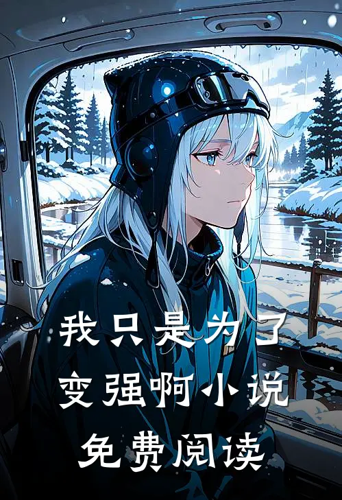 我只是为了变强啊小说免费阅读