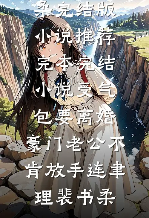 受气包要离婚，豪门老公不肯放手(连聿理裴书柔)完结版小说推荐_完本完结小说受气包要离婚，豪门老公不肯放手连聿理裴书柔