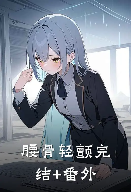 腰骨轻颤完结+番外