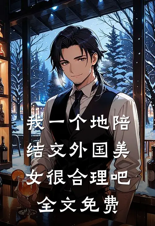 我一个地陪结交外国美女很合理吧全文免费