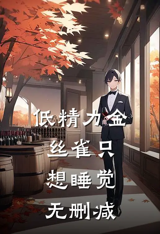 低精力金丝雀只想睡觉无删减