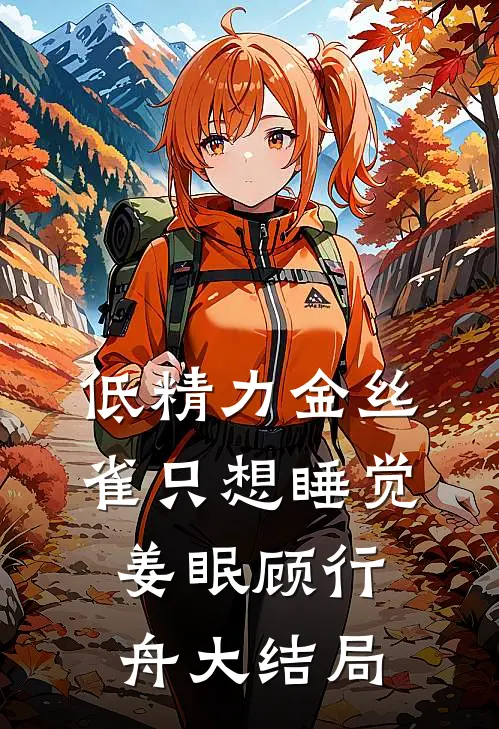 低精力金丝雀只想睡觉姜眠顾行舟大结局