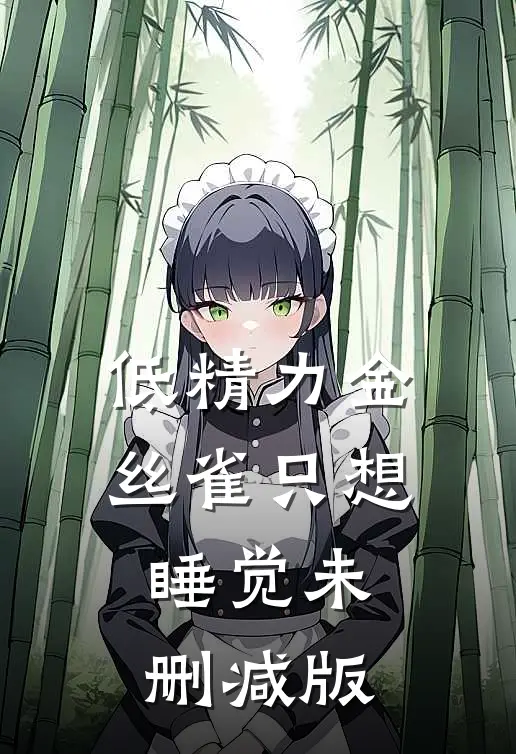 低精力金丝雀只想睡觉未删减版