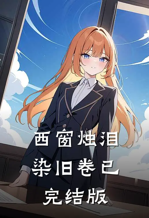 西窗烛泪染旧卷已完结版