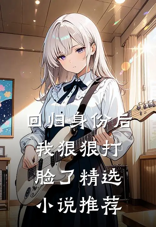 回归身份后我狠狠打脸了精选小说推荐