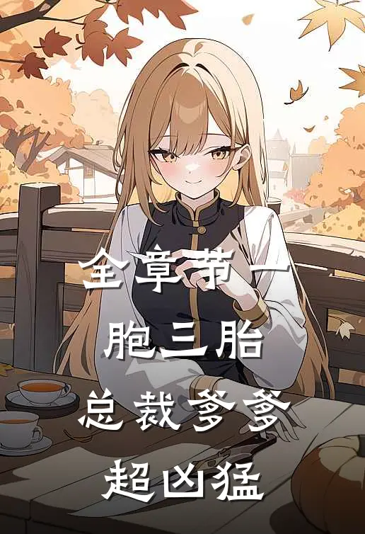 全章节一胞三胎,总裁爹爹超凶猛