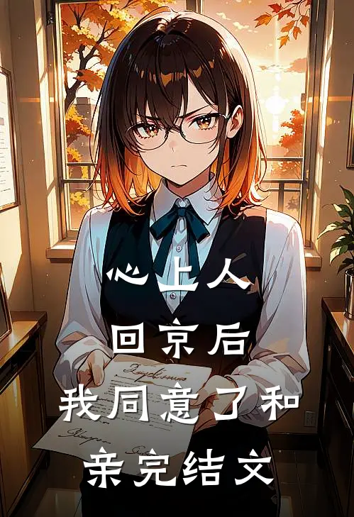 心上人回京后，我同意了和亲完结文