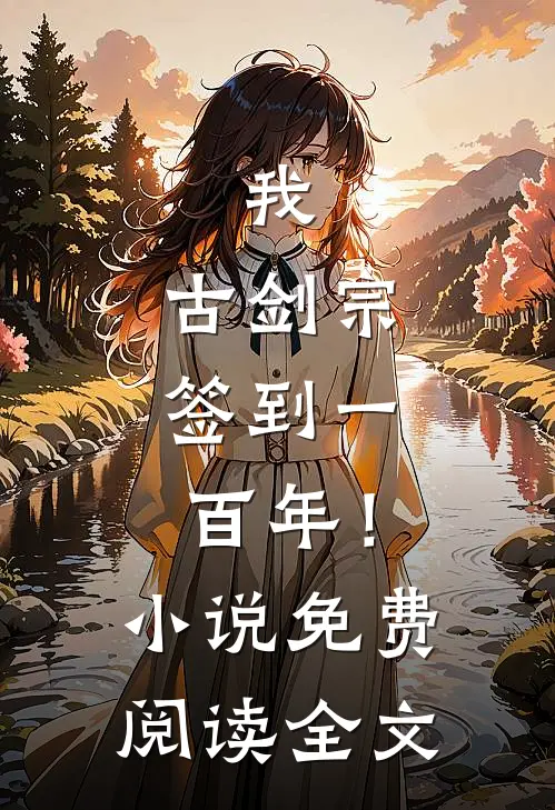 我，古剑宗，签到一百年！小说免费阅读全文