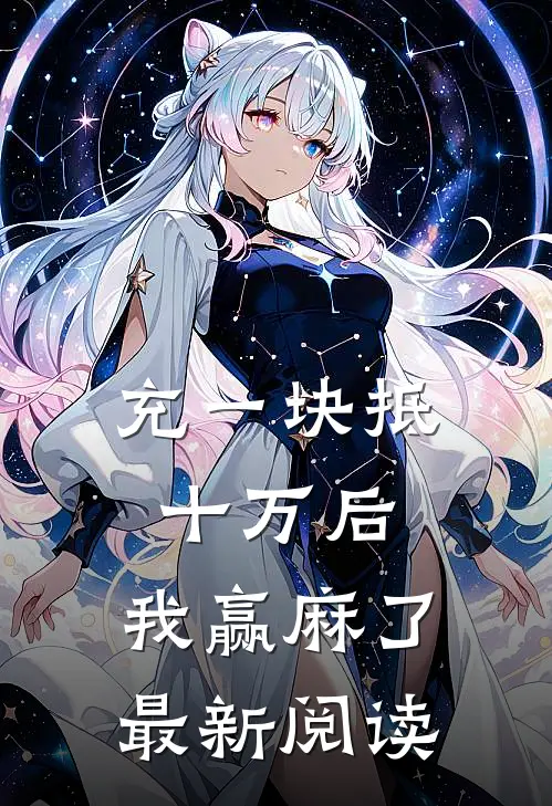 充一块抵十万后，我赢麻了最新阅读