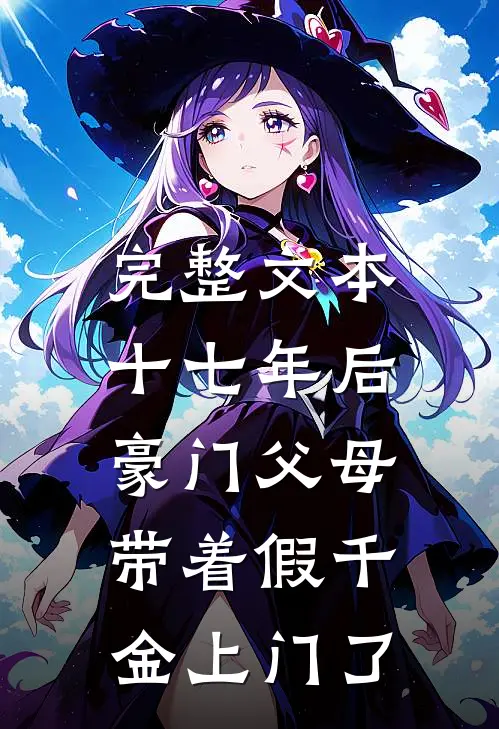 完整文本十七年后,豪门父母带着假千金上门了