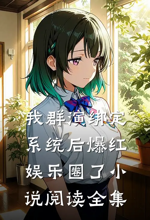 我群演绑定系统后爆红娱乐圈了小说阅读全集