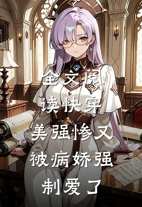全文阅读快穿：美强惨又被病娇强制爱了
